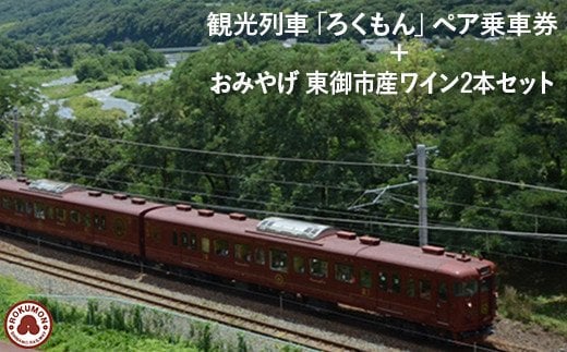 観光列車「ろくもん」ペア乗車券＋東御市産 ワイン2本 (赤・白) セット 旅行券 鉄道 旅行 トラベル 観光 国内旅行 ギフト プレゼント 体験ギフト 日本 長野県東御市