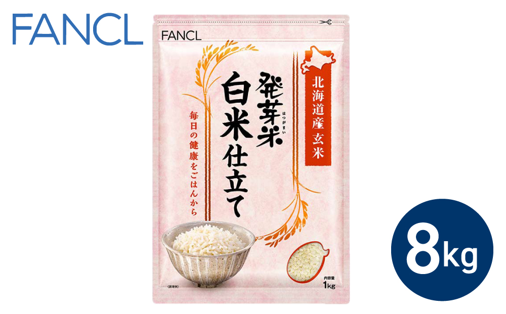 【ファンケル】発芽米 白米仕立て 8kg／FANCL