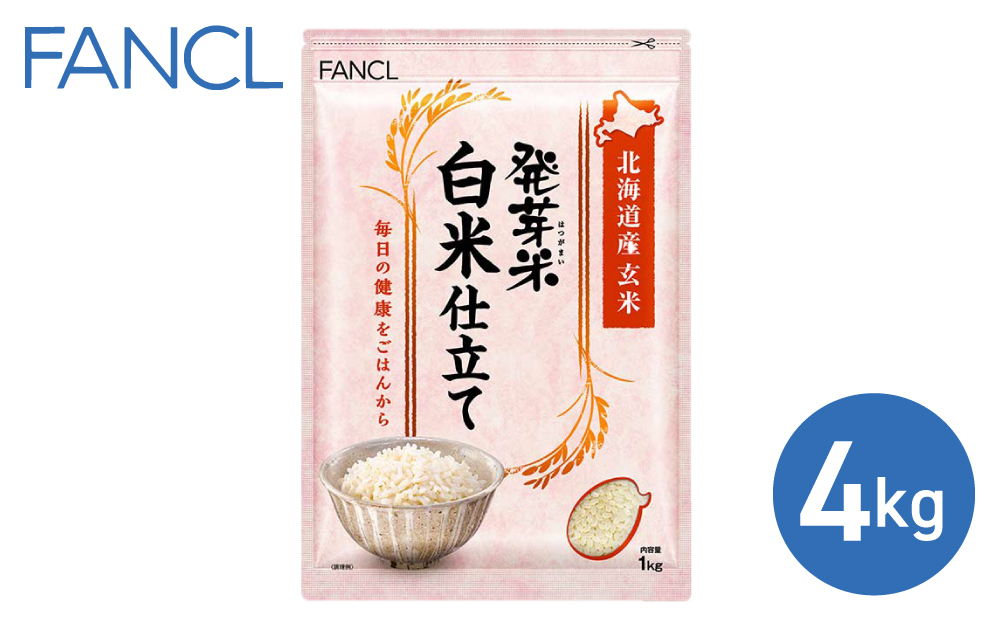 【ファンケル】発芽米 白米仕立て 4kg／FANCL