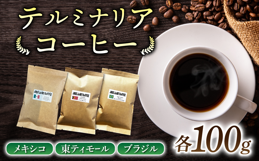 【粉に挽く】産地違いコーヒー豆　3種類飲み比べ （メキシコ/東ティモール/ブラジル）各100g｜テルミナリアコーヒー