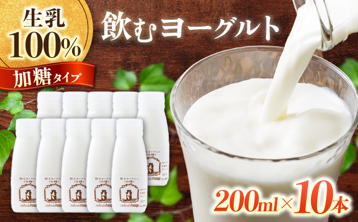 [アトリエ・ド・フロマージュ]飲むヨーグルト加糖タイプ200ml10本