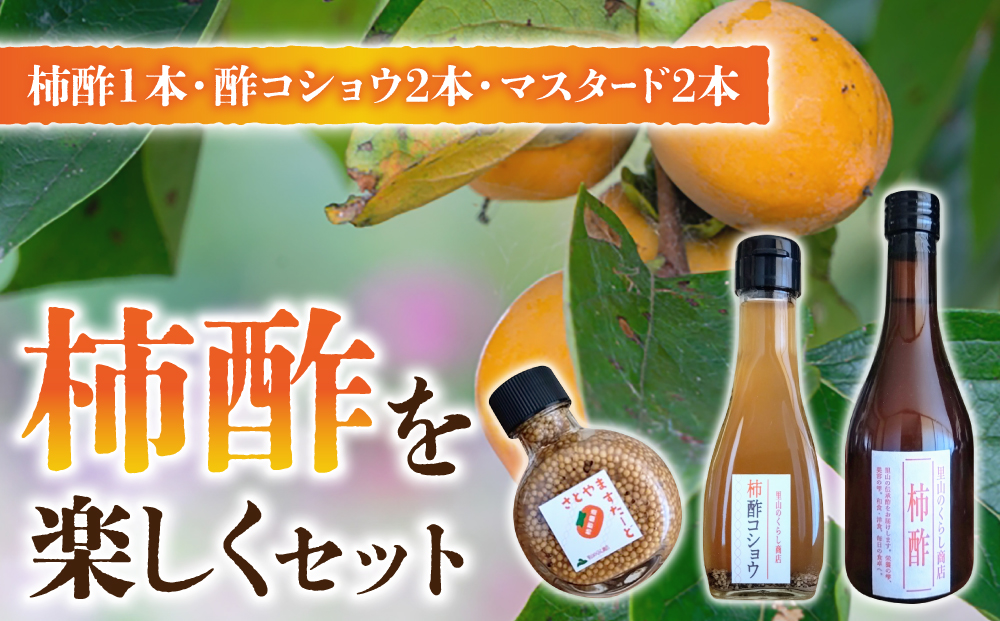 【里山のくらし商店】柿酢を楽しくセット