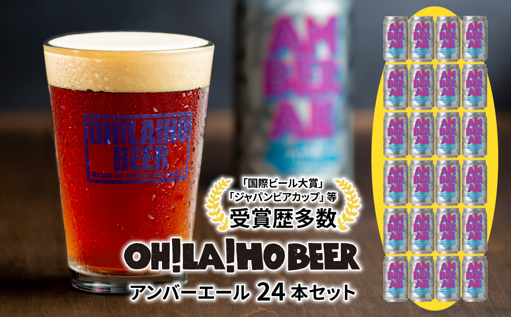 クラフトビール アンバーエール 24本セット オラホビール お酒 おしゃれ 地ビール ギフト プレゼント お歳暮 お中元 父の日 美味しい 国産 長野県東御市