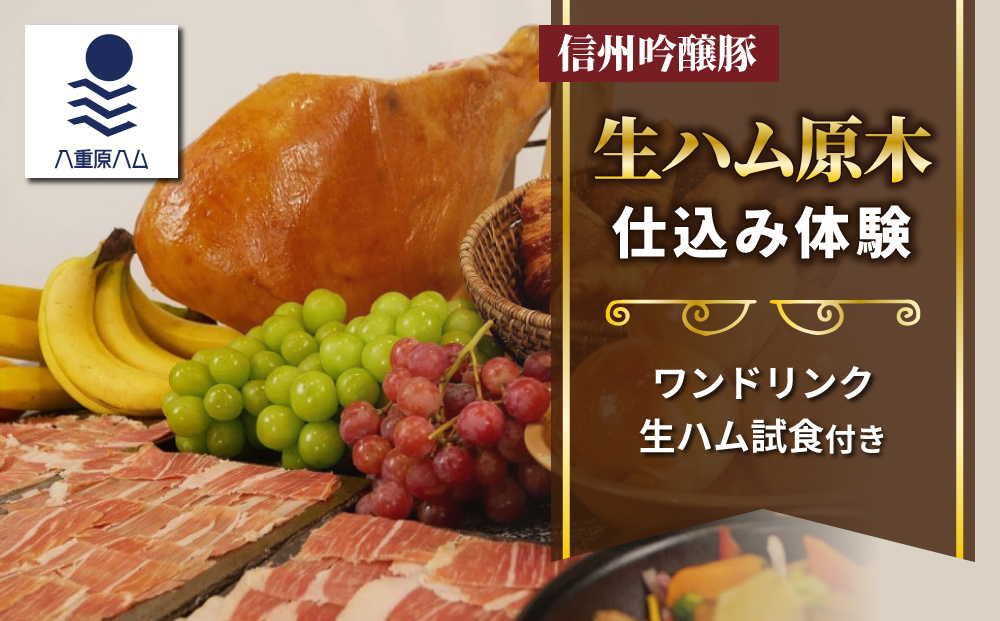 [信州吟醸豚]生ハム 原木 仕込み体験(八重原ハム)|国産 長野県 東御市 八重原 熟成 体験