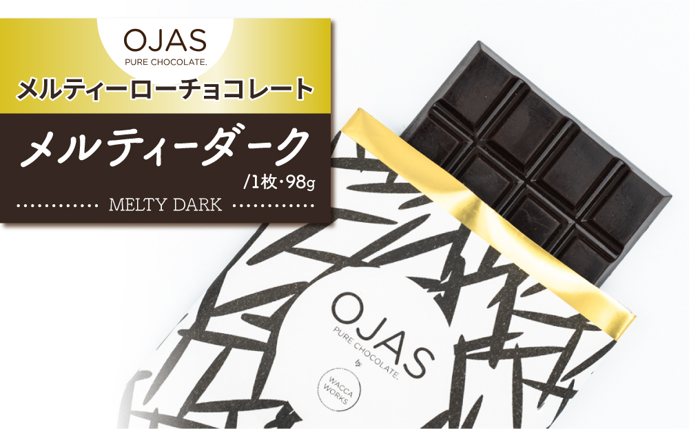 【OJAS®︎ PURE CHOCOLATE.】メルティーローチョコレート 「メルティーダーク」