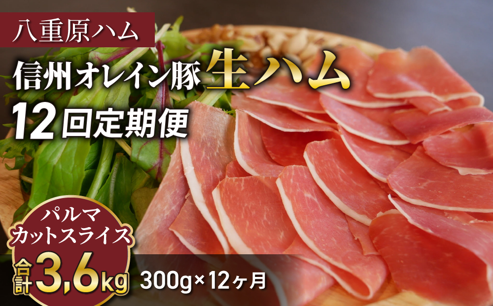 [12回定期便(計3.6kg)]信州オレイン豚 生ハム パルマ カット スライス 300g (八重原ハム)|国産 長野県 東御市 八重原 定期便