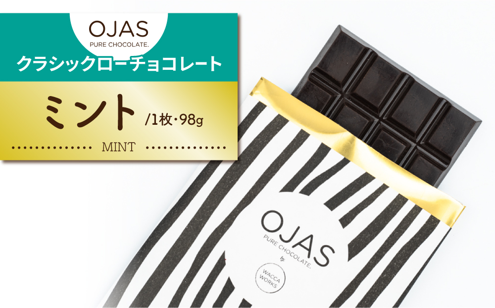 【OJAS®︎ PURE CHOCOLATE.】クラシックチョコレート（ミント）