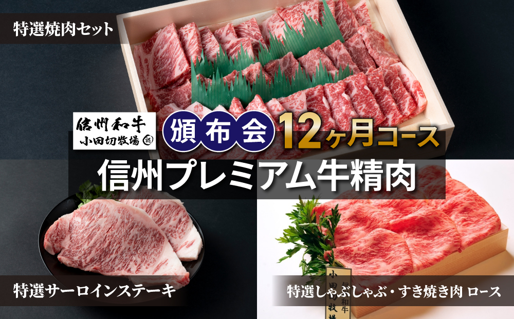 【小田切牧場】信州プレミアム牛精肉頒布会１２ヶ月コース