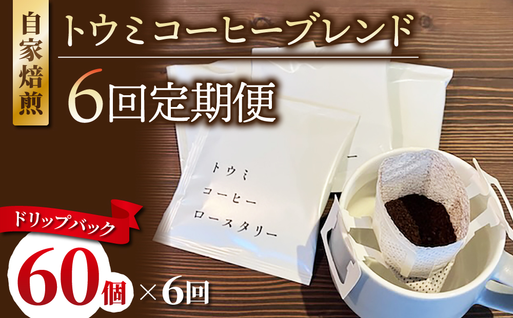 【６回定期便】ドリップバックコーヒー（トウミコーヒーブレンド）×60個｜トウミコーヒーロースタリー