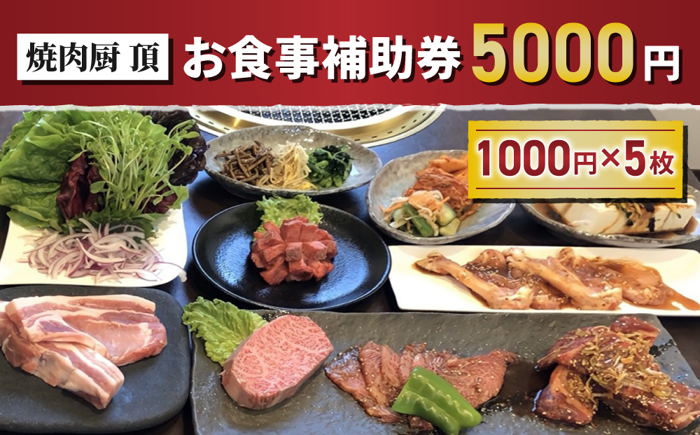 【焼肉厨 頂】お食事補助券5,000円分｜長野県 東御市 信州 焼肉 ５枚 プレゼント ギフト 贈答 信州プレミアム牛 信州黄金シャモ りんご米 やえはら舞