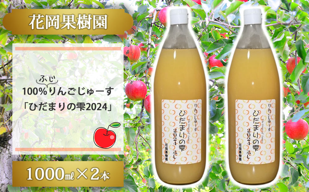 【花岡果樹園】100％りんごジュース「陽だまりの雫2024」　1000ml×2本