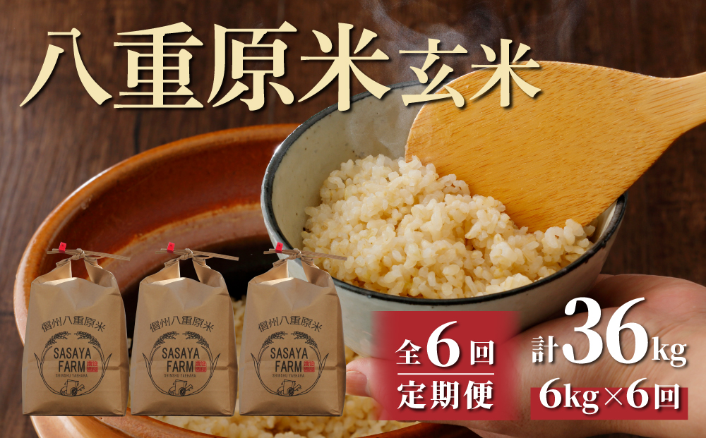 【6回定期便】 八重原米2kg（2kg×3袋）玄米