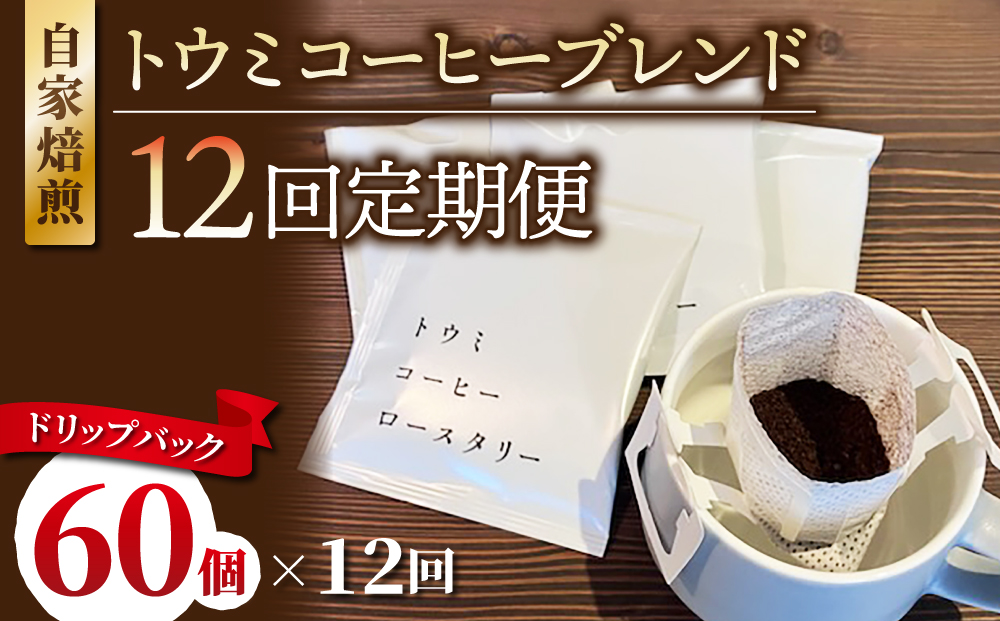 【１２回定期便】ドリップバックコーヒー（トウミコーヒーブレンド）×60個｜トウミコーヒーロースタリー