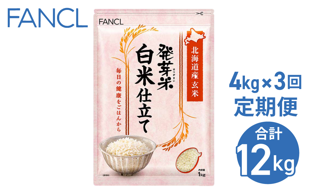【ファンケル ３回定期便】発芽米 白米仕立て 4kg／FANCL（合計12kg）