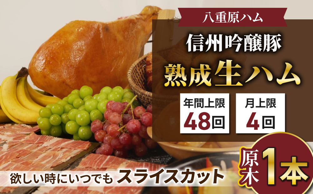 [信州吟醸豚]生ハム「原木1本 サブスク」 18ヶ月〜24ヶ月熟成( 八重原ハム)|国産 長野県 東御市 八重原