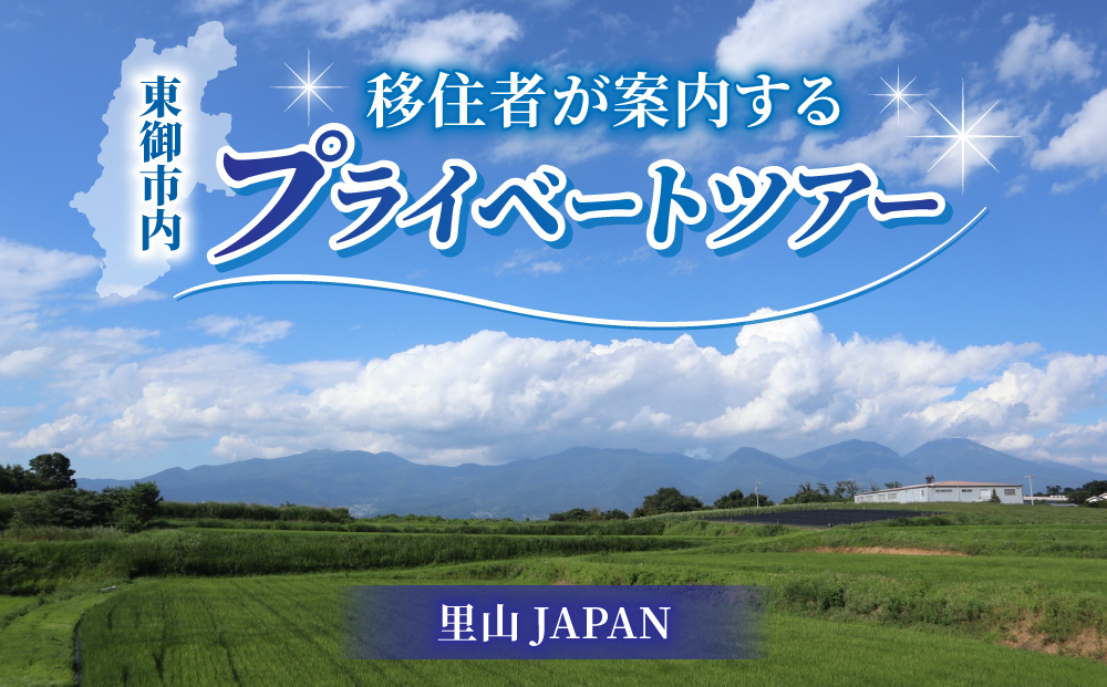 長野県東御市　移住・2拠点生活を検討してる方向け『移住者が案内するプライベートツアー』（オーダーメイド）｜里山JAPAN