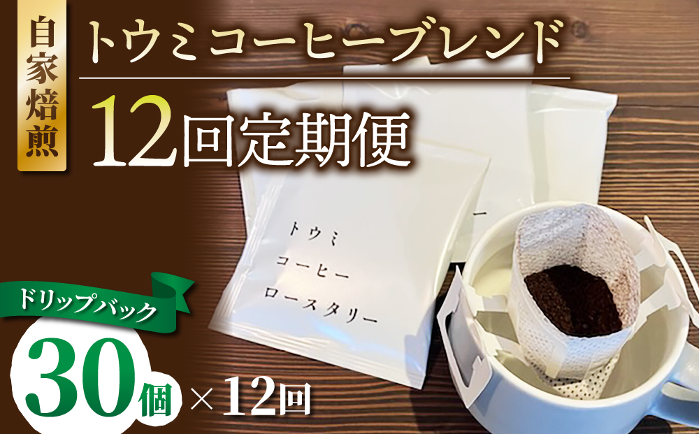 【１２回定期便】ドリップバックコーヒー（トウミコーヒーブレンド）×30個｜トウミコーヒーロースタリー