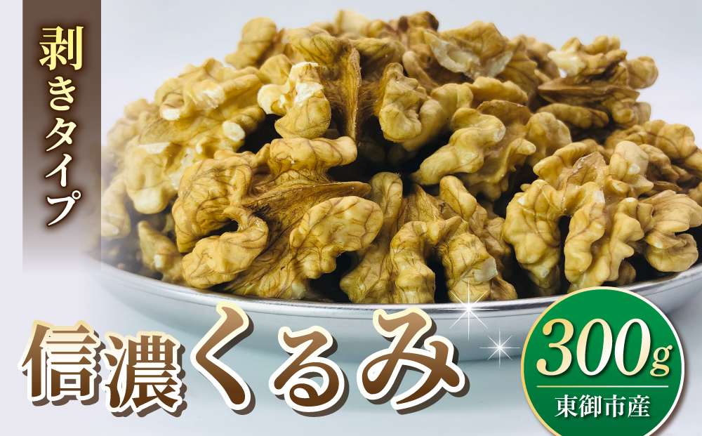 【アルファーム】信濃くるみ　剥きタイプ（300g）※150g×2袋