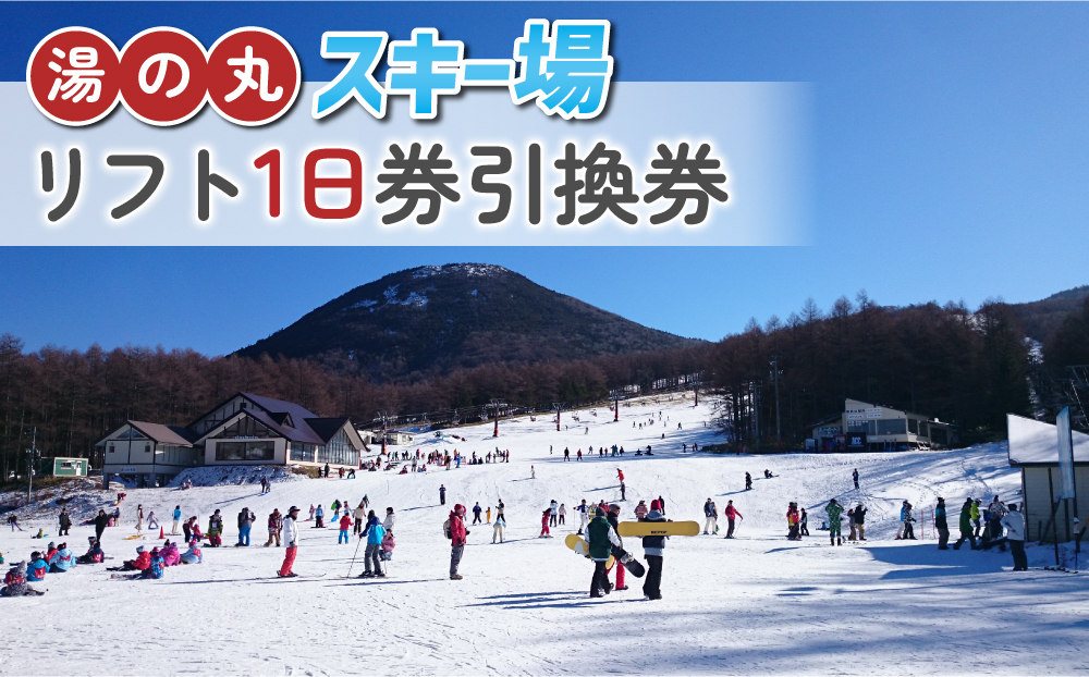 湯の丸スキー場 リフト1日券 ※着日指定不可 ※2024年11月上旬頃より順次発送予定