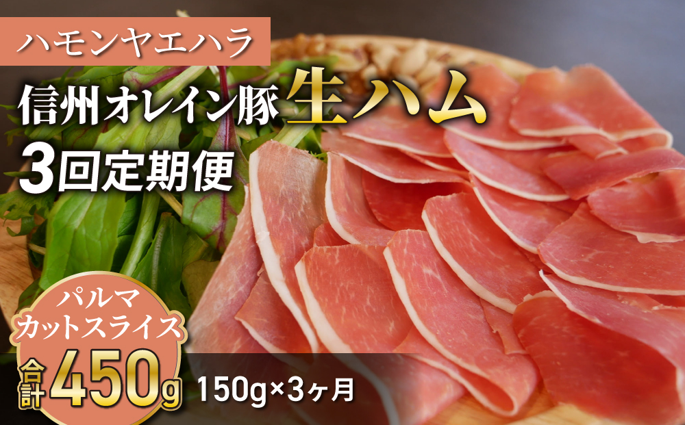 [3回定期便(計450g)]信州オレイン豚 生ハム パルマ カット スライス150g (Jamon 8 ehara / ハモンヤエハラ) | 国産 長野県 東御市 八重原 熟成