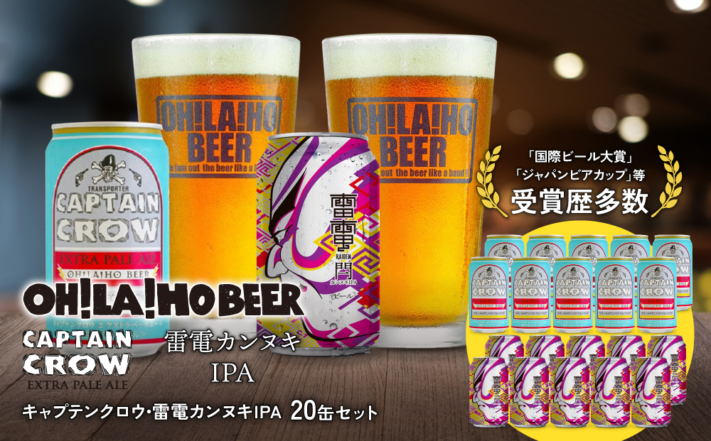 クラフトビール 飲み比べ (キャプテンクロウ・雷電カンヌキ) 20本セット オラホビール 詰め合わせ お酒 地ビール おしゃれ ギフト プレゼント  お歳暮 お中元 父の日 長野県東御市｜ふるラボ