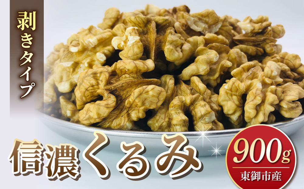 【アルファーム】信濃くるみ　剥きタイプ（900g）※150g×6袋