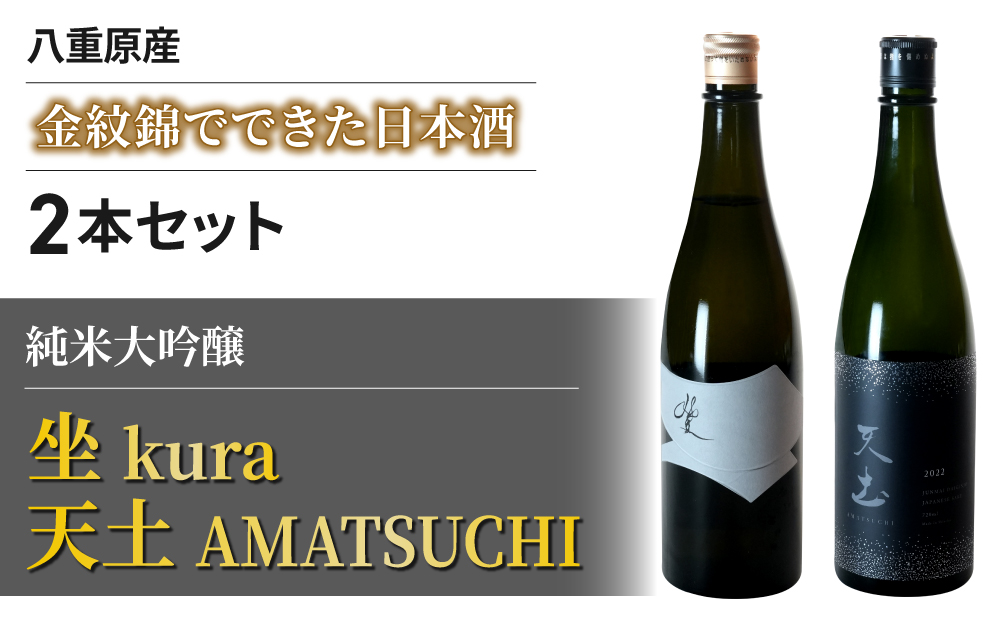 幻の酒米「金紋錦」で醸すブランド日本酒「天土AMATSUCHI」「坐 kura」純米大吟醸の飲み比べ 2本セット 