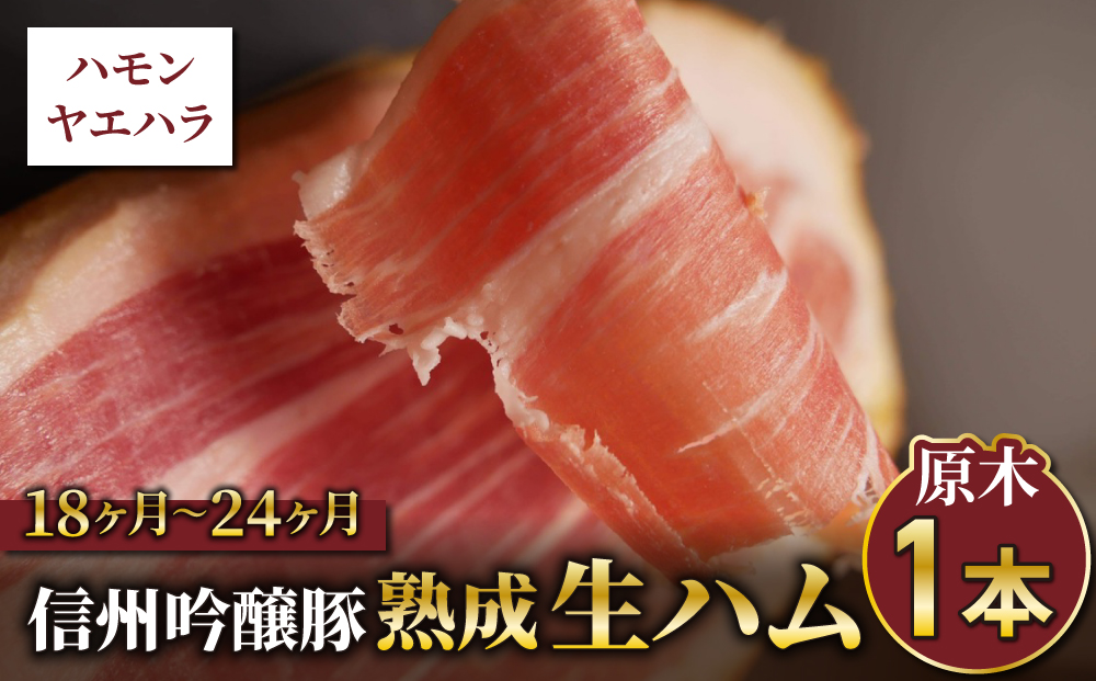 【信州吟醸豚】生ハム原木1本 18ヶ月〜24ヶ月熟成(Jamon 8 ehara / ハモンヤエハラ)｜国産 長野県 東御市 八重原