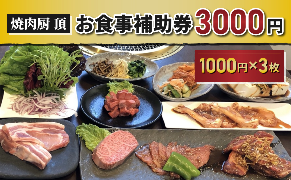 焼肉厨 頂】お食事補助券3,000円分｜長野県 東御市 信州 焼肉 ３枚 プレゼント ギフト 贈答 信州プレミアム牛 信州黄金シャモ りんご米  やえはら米｜ふるラボ