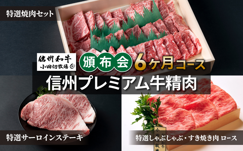 【小田切牧場】信州プレミアム牛精肉頒布会６ヶ月コース