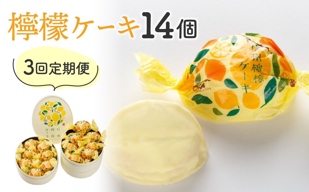 [3回定期便]御菓子処花岡 檸檬ケーキ 個包装 レモンケーキ お菓子 焼き菓子 おやつ プレゼント おしゃれ かわいい 長野県東御市