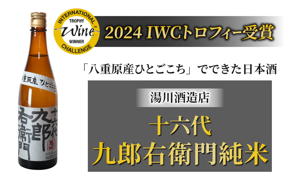 【IWCトロフィー受賞】湯川酒造店 十六代九郎右衛門 純米 ひとごこち 720ml ｜地酒 日本酒 お酒 ギフト プレゼント 父の日 贈り物 おいしい 信州 長野県※離島への配送不可