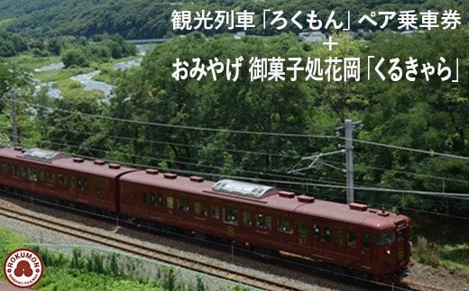 観光列車「ろくもん」ペア乗車券＋お土産 御菓子処花岡「くるきゃら」セット 旅行券 鉄道 旅行 トラベル 観光 国内旅行 ギフト プレゼント 体験ギフト 日本 長野県東御市