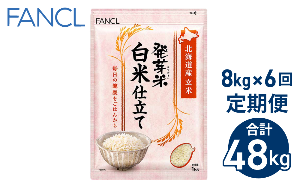 【ファンケル ６回定期便】発芽米 白米仕立て 8kg／FANCL（合計４８kg）