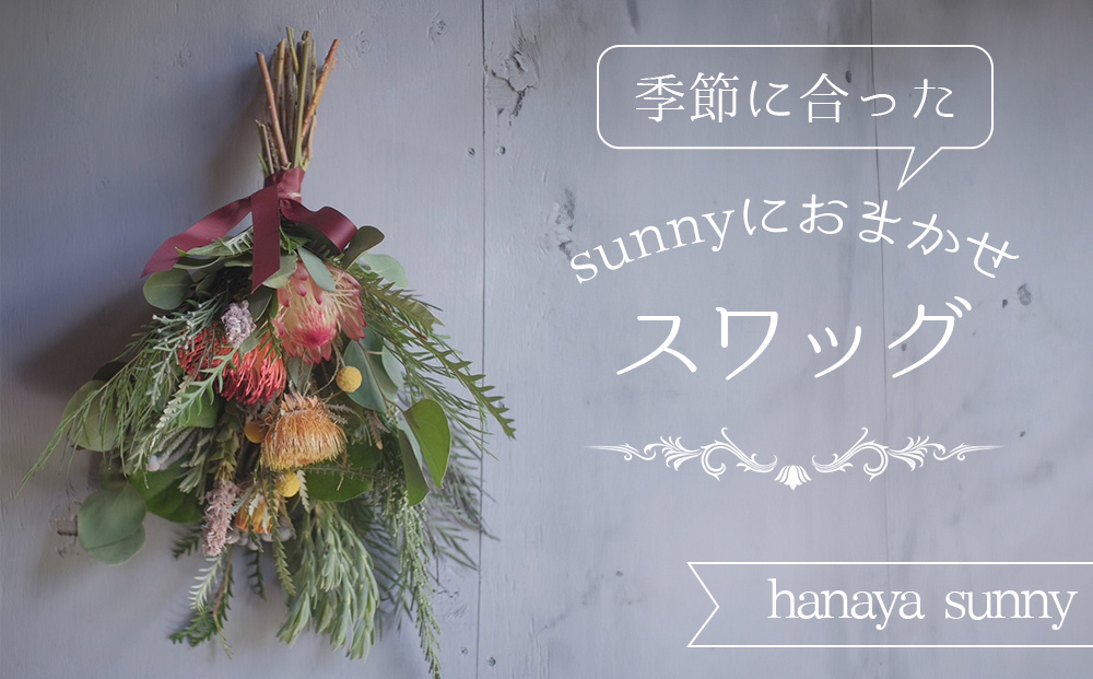 【hanaya sunny】季節に合ったsunnyにおまかせスワッグ