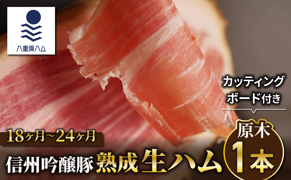 [信州吟醸豚]生ハム原木1本 18ヶ月〜24ヶ月熟成+カッティングボードセット(八重原ハム)|国産 長野県 東御市 八重原