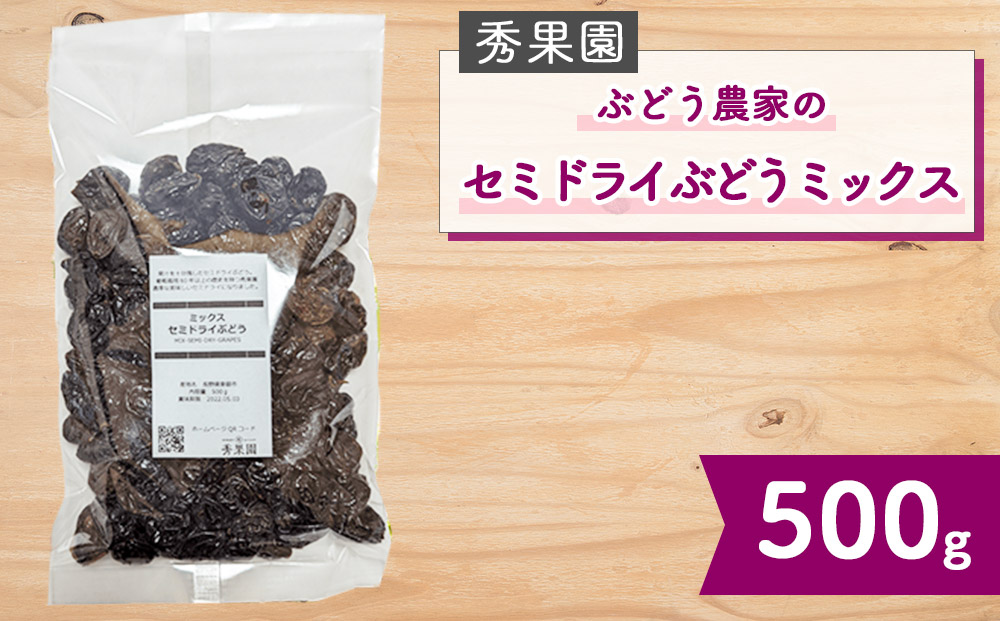 【秀果園】ぶどう農家のセミドライぶどうミックス500g ×1袋｜巨峰、シャインマスカット、ナガノパープルなど