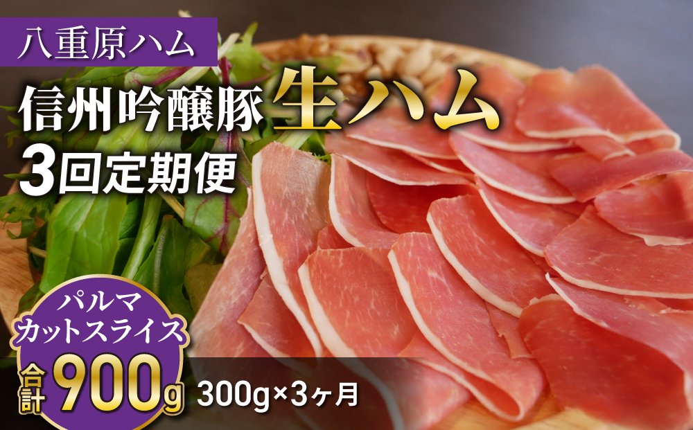 【３回定期便（計900g）】信州吟醸豚 生ハム パルマ カット スライス 300g (八重原ハム)｜国産 長野県 東御市 八重原 熟成