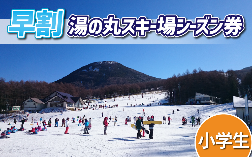 【早割】湯の丸スキー場 小学生シーズン券 (1人分) リフト券（早割）2024-25シーズン スキー 入場券 体験ギフト スポーツ 誕生日 記念日 学生 プレゼント トラベル 長野県東御市◇