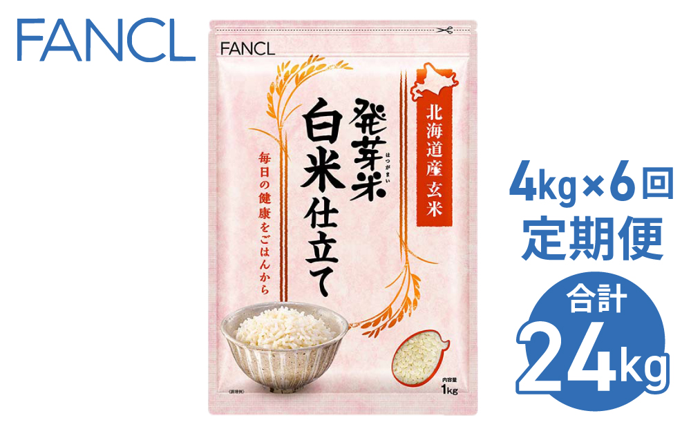 【ファンケル ６回定期便】発芽米 白米仕立て 4kg／FANCL（合計２４kg）