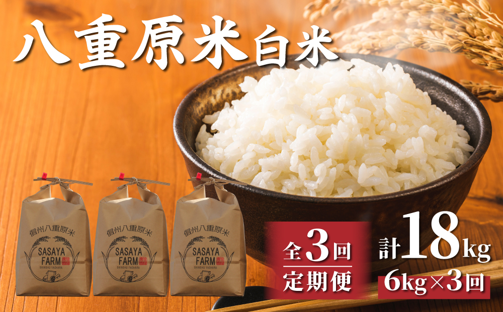 【3回定期便】八重原米2kg（2kg×3袋）白米