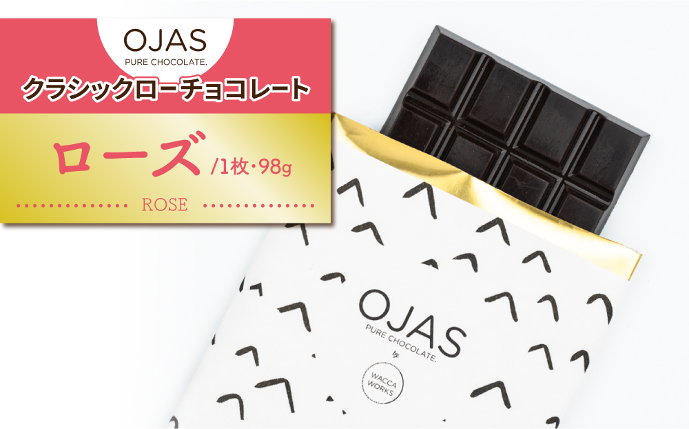 【OJAS®︎ PURE CHOCOLATE.】クラシックローチョコレート「ローズ」