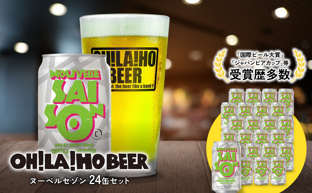 ヌーベルセゾン24缶 オラホビール