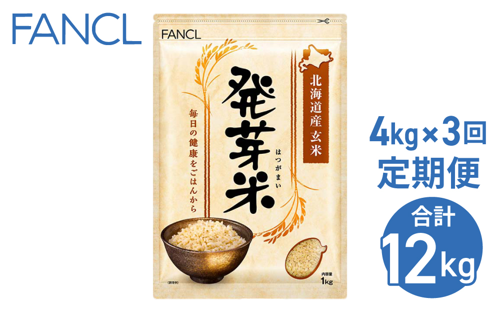 【ファンケル ３回定期便】発芽米 4kg／FANCL（合計12kg）