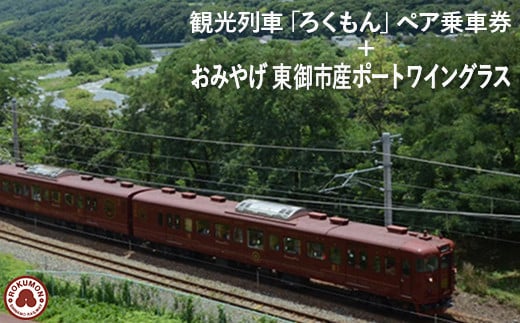 観光列車「ろくもん」 ペア乗車券＋ワイングラス 2個セット 旅行券 鉄道 旅行 トラベル 観光 国内旅行 ギフト プレゼント 体験ギフト 日本 長野県東御市◇