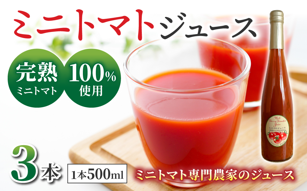 【ストリームファーム】完熟ミニトマト100％使用！ミニトマトジュース（500ml）3本セット