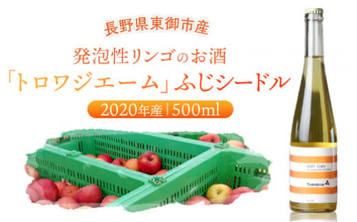 トロワジエーム」ふじシードル2020年産／発泡性リンゴのお酒 | りんご