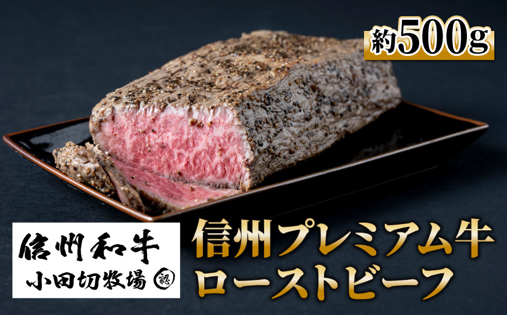 小田切牧場 信州プレミアム 牛ローストビーフ 約500g ギフト 国産 和牛 牛肉 惣菜 冷蔵 贈り物 お中元 お歳暮 ご褒美 贈答用 記念日 お取り寄せ 贅沢 信州 長野県