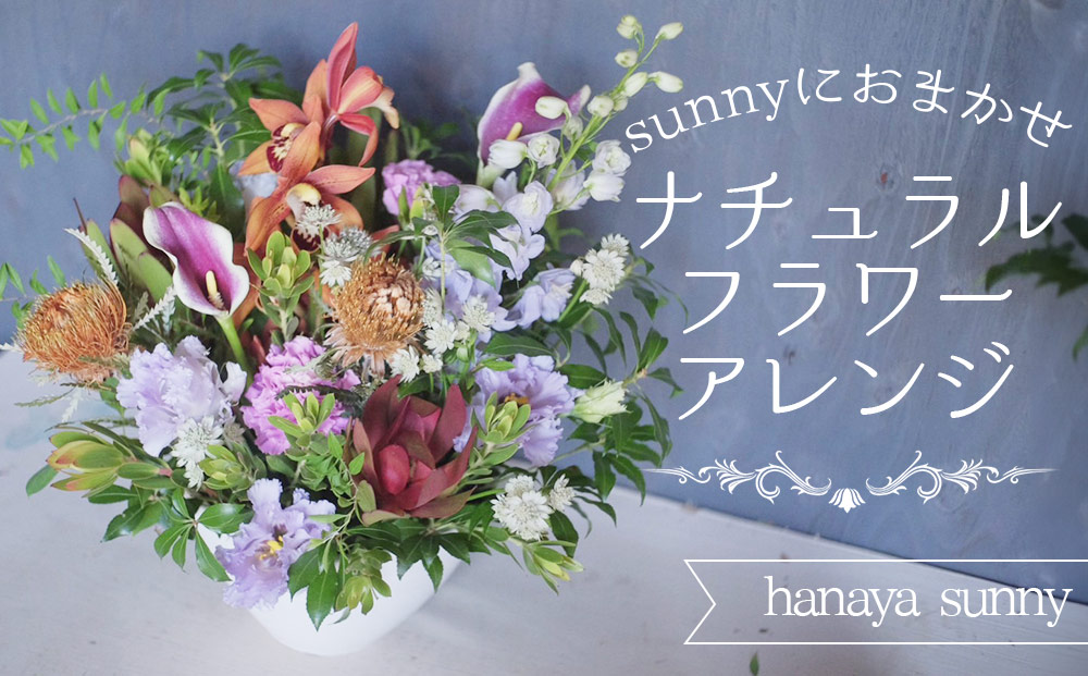 【hanaya sunny】sunnyにおまかせナチュラルフラワーアレンジ