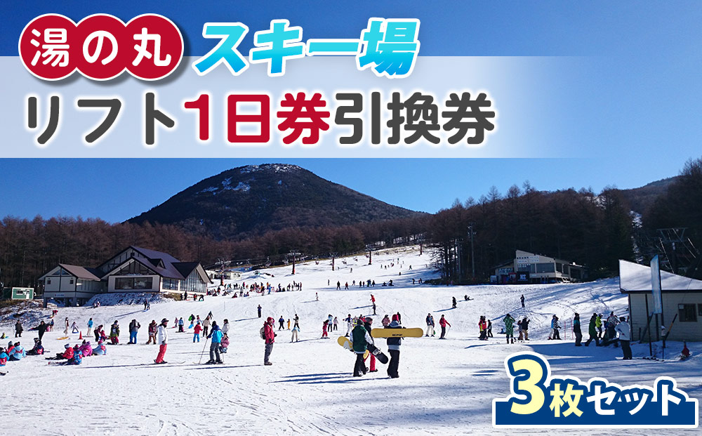 湯の丸スキー場 【早割】リフト1日券(全日)×3枚セット | 長野県 東御市 湯の丸高原 スキー チケット リフト券 回数券 引換券